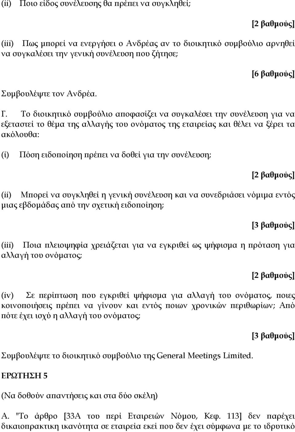 Το διοικητικό συμβούλιο αποφασίζει να συγκαλέσει την συνέλευση για να εξεταστεί το θέμα της αλλαγής του ονόματος της εταιρείας και θέλει να ξέρει τα ακόλουθα: (ί) Πόση ειδοποίηση πρέπει να δοθεί για