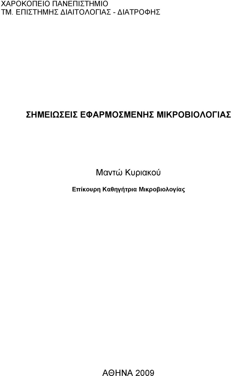 ΣΗΜΕΙΩΣΕΙΣ ΕΦΑΡΜΟΣΜΕΝΗΣ ΜΙΚΡΟΒΙΟΛΟΓΙΑΣ