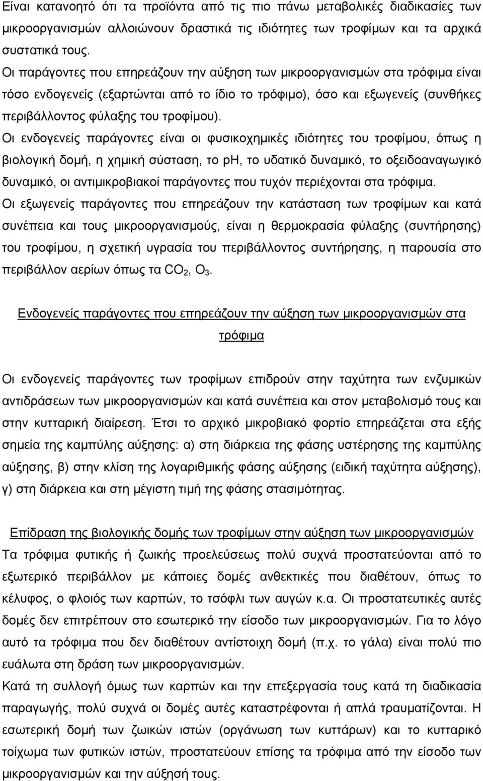 Οι ενδογενείς παράγοντες είναι οι φυσικοχηµικές ιδιότητες του τροφίµου, όπως η βιολογική δοµή, η χηµική σύσταση, το ph, το υδατικό δυναµικό, το οξειδοαναγωγικό δυναµικό, οι αντιµικροβιακοί παράγοντες