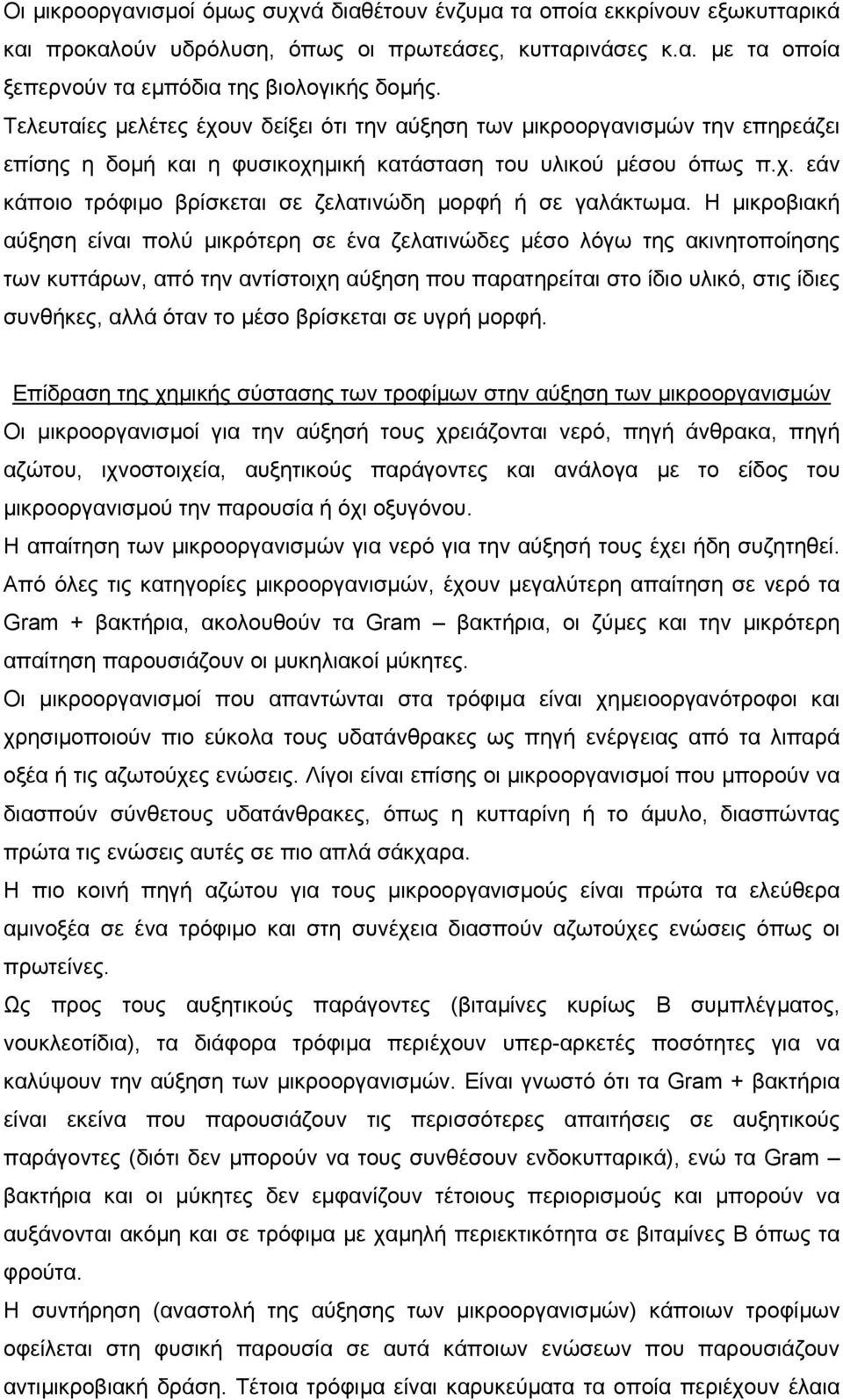 Η µικροβιακή αύξηση είναι πολύ µικρότερη σε ένα ζελατινώδες µέσο λόγω της ακινητοποίησης των κυττάρων, από την αντίστοιχη αύξηση που παρατηρείται στο ίδιο υλικό, στις ίδιες συνθήκες, αλλά όταν το