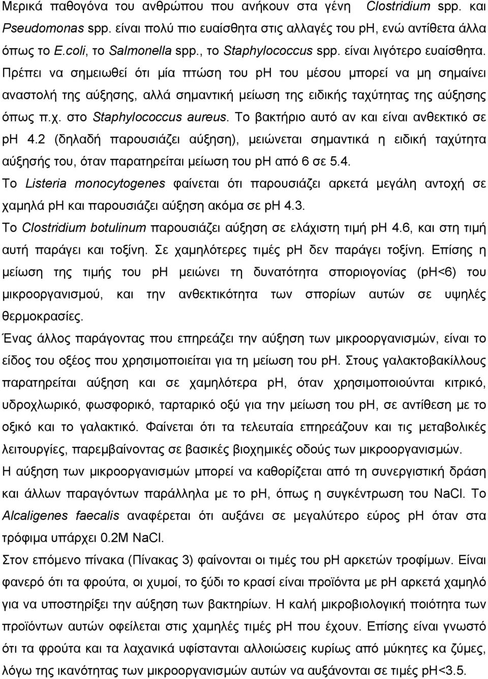 Πρέπει να σηµειωθεί ότι µία πτώση του ph του µέσου µπορεί να µη σηµαίνει αναστολή της αύξησης, αλλά σηµαντική µείωση της ειδικής ταχύτητας της αύξησης όπως π.χ. στο Staphylococcus aureus.