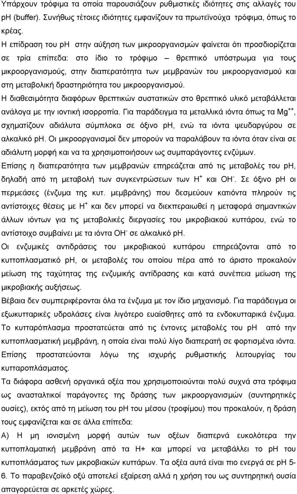 µικροοργανισµού και στη µεταβολική δραστηριότητα του µικροοργανισµού. Η διαθεσιµότητα διαφόρων θρεπτικών συστατικών στο θρεπτικό υλικό µεταβάλλεται ανάλογα µε την ιοντική ισορροπία.