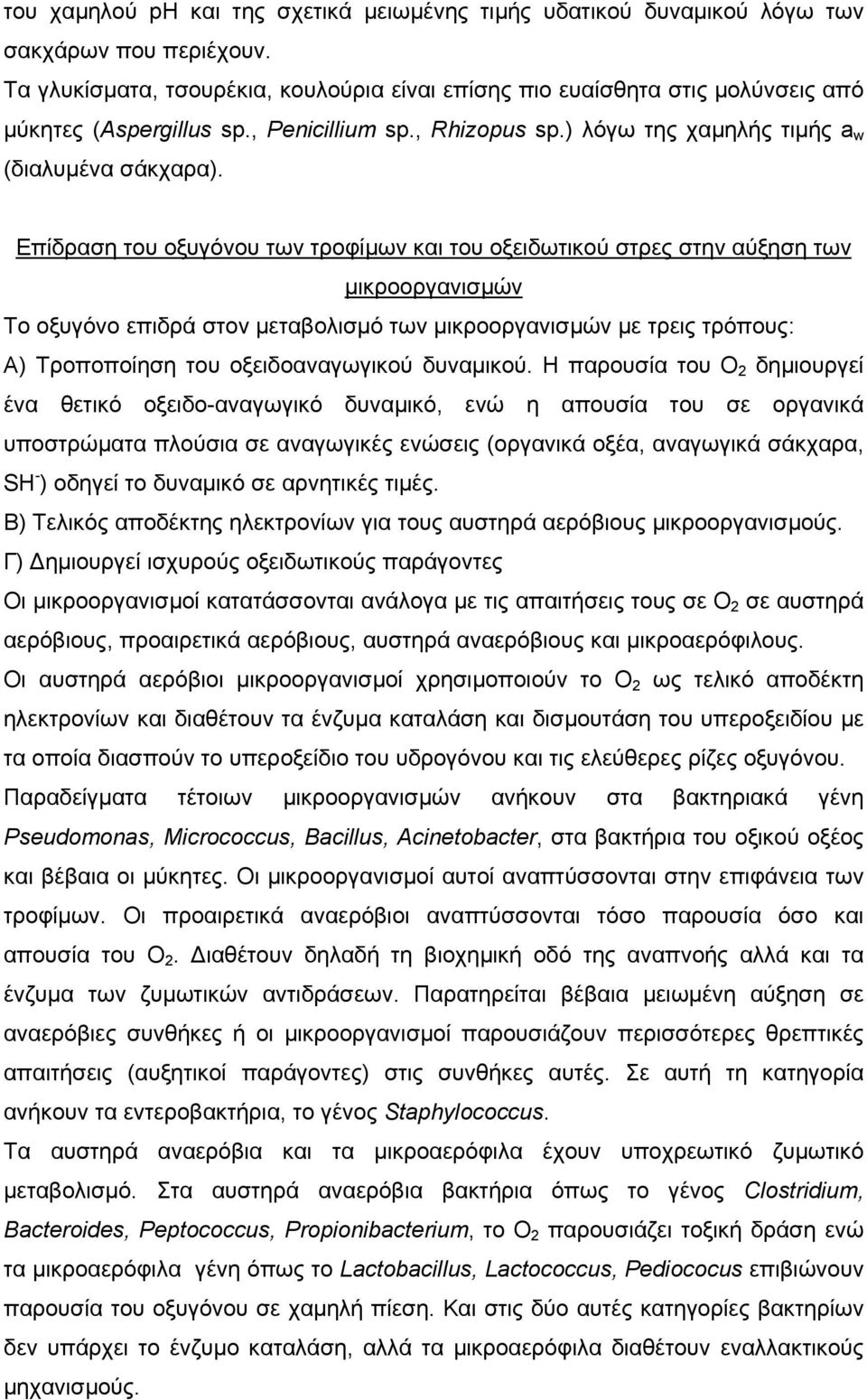 Επίδραση του οξυγόνου των τροφίµων και του οξειδωτικού στρες στην αύξηση των µικροοργανισµών Το οξυγόνο επιδρά στον µεταβολισµό των µικροοργανισµών µε τρεις τρόπους: Α) Τροποποίηση του