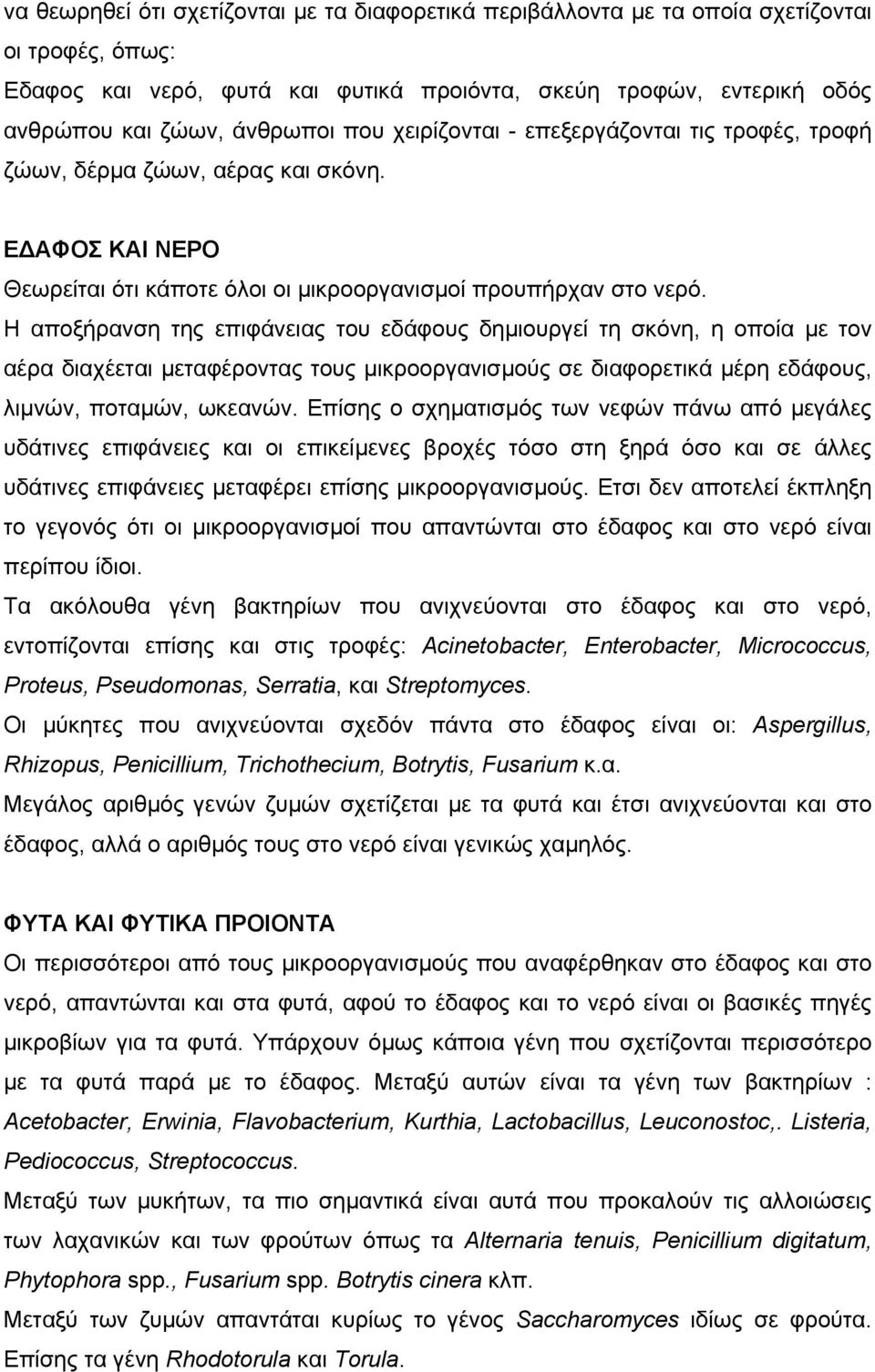Η αποξήρανση της επιφάνειας του εδάφους δηµιουργεί τη σκόνη, η οποία µε τον αέρα διαχέεται µεταφέροντας τους µικροοργανισµούς σε διαφορετικά µέρη εδάφους, λιµνών, ποταµών, ωκεανών.