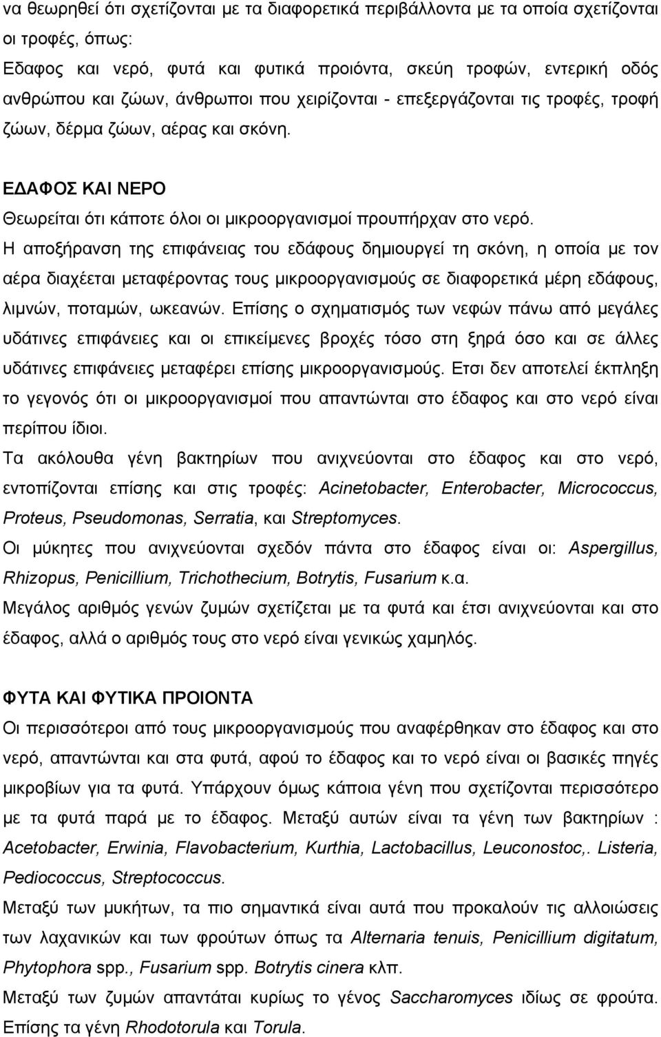 Η αποξήρανση της επιφάνειας του εδάφους δηµιουργεί τη σκόνη, η οποία µε τον αέρα διαχέεται µεταφέροντας τους µικροοργανισµούς σε διαφορετικά µέρη εδάφους, λιµνών, ποταµών, ωκεανών.