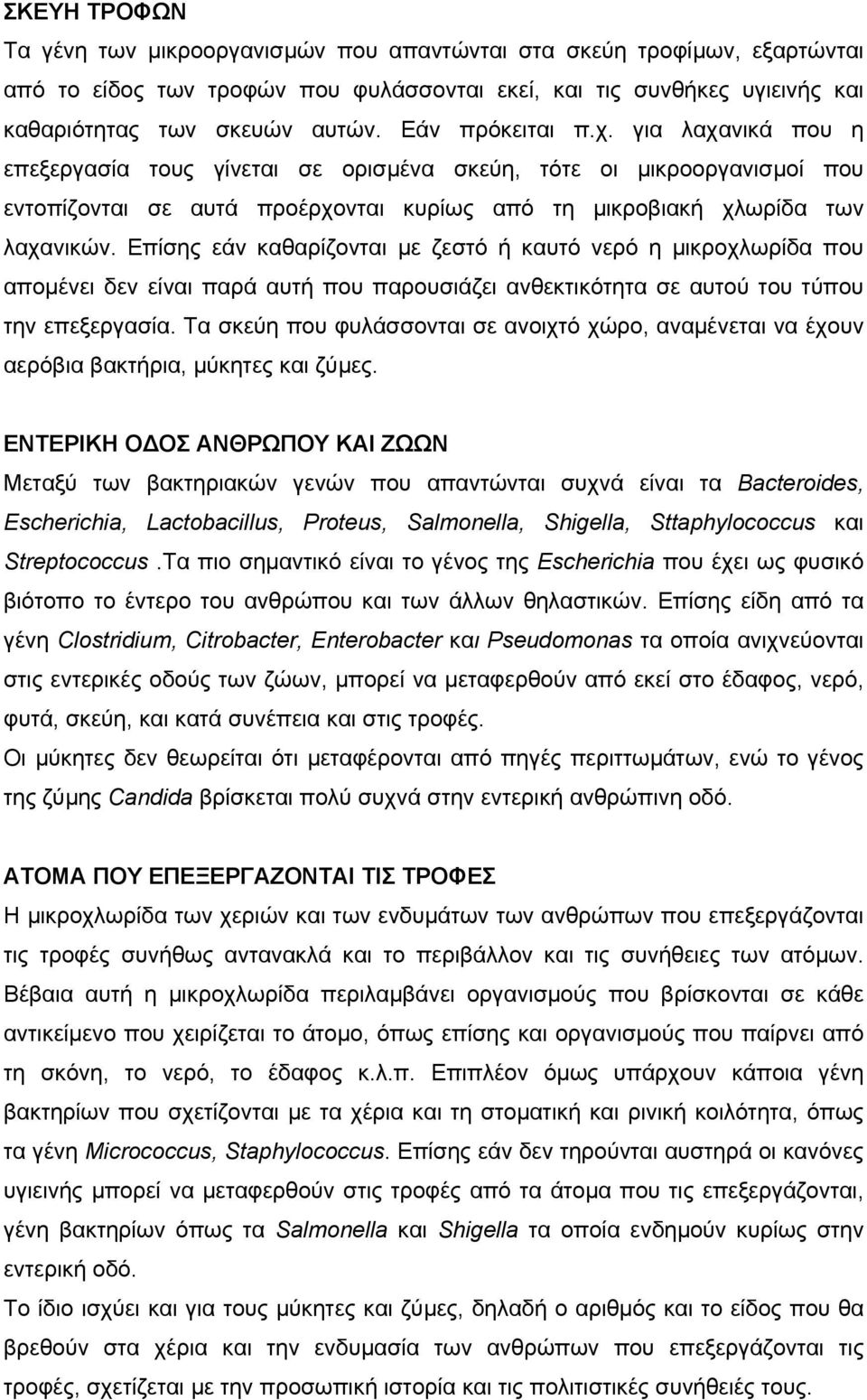 Επίσης εάν καθαρίζονται µε ζεστό ή καυτό νερό η µικροχλωρίδα που αποµένει δεν είναι παρά αυτή που παρουσιάζει ανθεκτικότητα σε αυτού του τύπου την επεξεργασία.