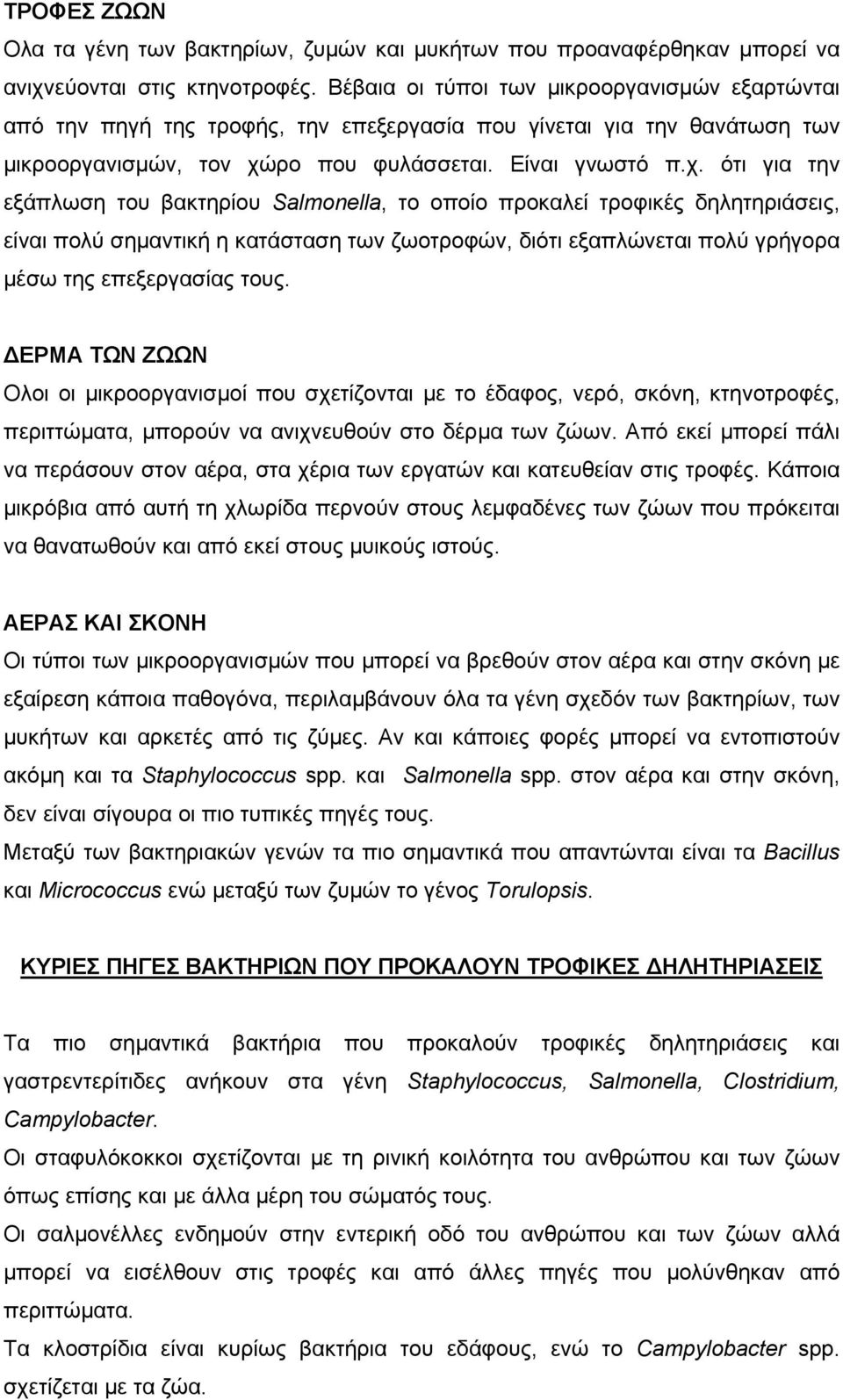 ρο που φυλάσσεται. Είναι γνωστό π.χ.