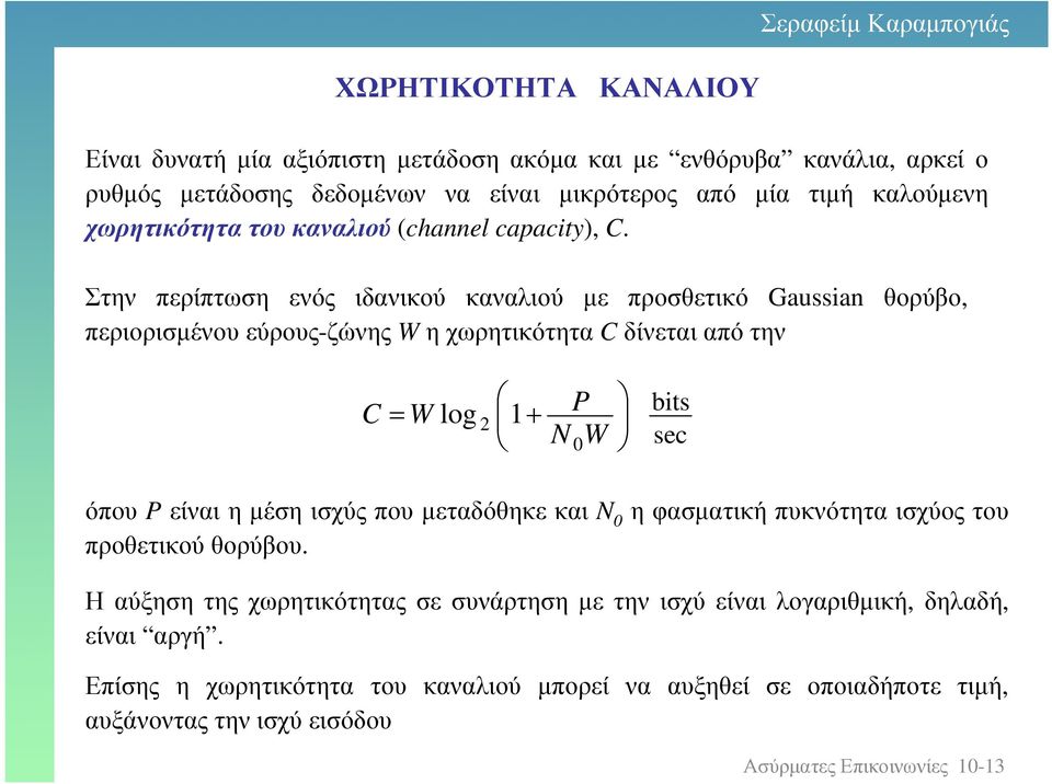 Στην περίπτωση ενός ιδανικού καναλιού µε προσθετικό Gussin περιορισµένου εύρους-ζώνης W η χωρητικότητα C δίνεται από την θορύβο, C P W log N W bits sec όπου