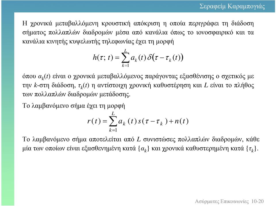 τ (t) ηαντίστοιχηχρονικήκαθυστέρησηκαι Lείναιτοπλήθος των πολλαπλών διαδροµών µετάδοσης.