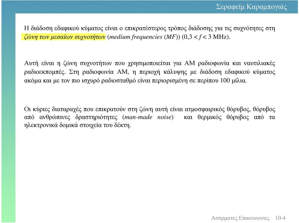 Στη ραδιοφωνία ΑΜ, η περιοχή κάλυψης µε διάδοση εδαφικού κύµατος ακόµακαιµετονπιοισχυρόραδιοσταθµόείναιπεριορισµένησεπερίπου µίλια.