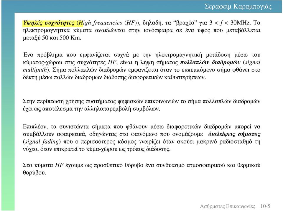 Σήµα πολλαπλών διαδροµών εµφανίζεται όταν το εκπεµπόµενο σήµα φθάνει στο δέκτη µέσω πολλών διαδροµών διάδοσης διαφορετικών καθυστερήσεων.