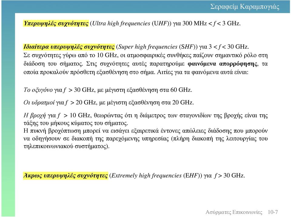 Στις συχνότητες αυτές παρατηρούµε φαινόµενα απορρόφησης, τα οποία προκαλούν πρόσθετη εξασθένηση στο σήµα. Αιτίες για τα φαινόµενα αυτά είναι: Το oξυγόνο για f > 3 GHz, µε µέγιστη εξασθένηση στα 6 GHz.