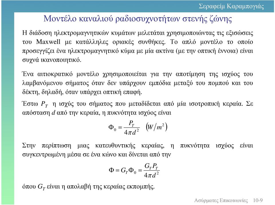 Ένα αιτιοκρατικό µοντέλο χρησιµοποιείται για την αποτίµηση της ισχύος του λαµβανόµενου σήµατος όταν δεν υπάρχουν εµπόδια µεταξύ του ποµπού και του δέκτη, δηλαδή, όταν υπάρχει οπτική επαφή.