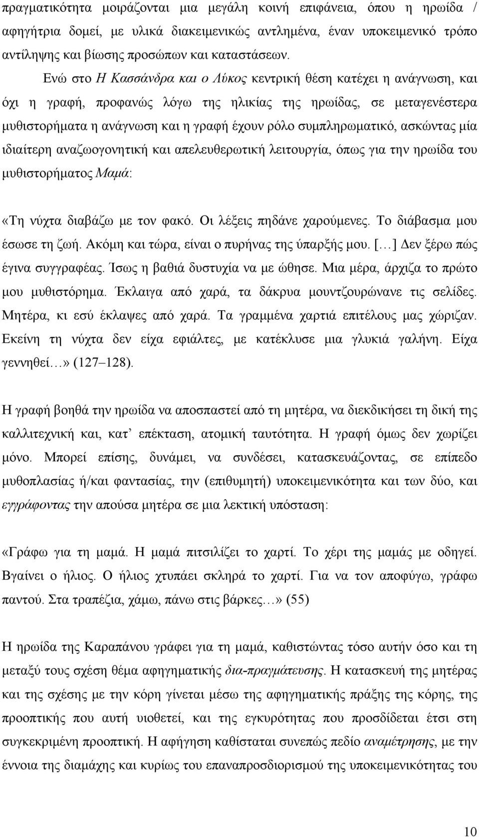 συμπληρωματικό, ασκώντας μία ιδιαίτερη αναζωογονητική και απελευθερωτική λειτουργία, όπως για την ηρωίδα του μυθιστορήματος Μαμά: «Τη νύχτα διαβάζω με τον φακό. Οι λέξεις πηδάνε χαρούμενες.