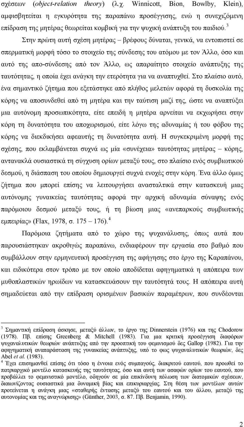 απαραίτητο στοιχείο ανάπτυξης της ταυτότητας, η οποία έχει ανάγκη την ετερότητα για να αναπτυχθεί.