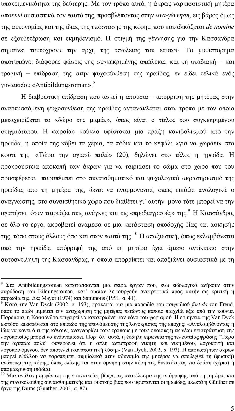 καταδικάζεται de nomine σε εξουδετέρωση και εκμηδενισμό. Η στιγμή της γέννησης για την Κασσάνδρα σημαίνει ταυτόχρονα την αρχή της απώλειας του εαυτού.