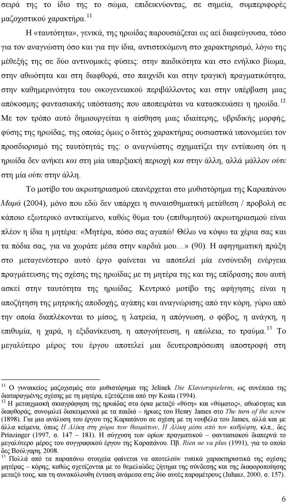 στην παιδικότητα και στο ενήλικο βίωμα, στην αθωότητα και στη διαφθορά, στο παιχνίδι και στην τραγική πραγματικότητα, στην καθημερινότητα του οικογενειακού περιβάλλοντος και στην υπέρβαση μιας