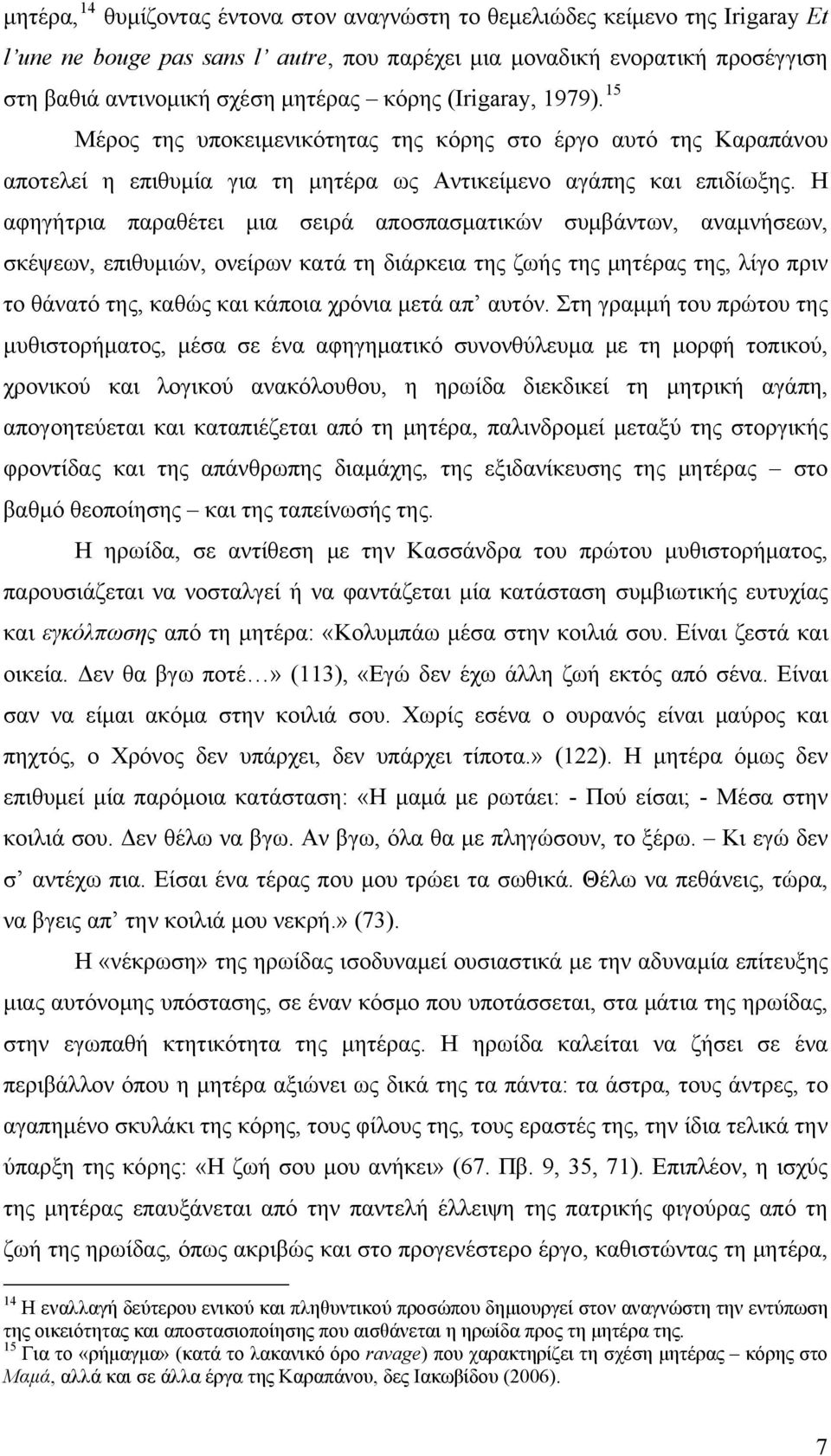 Η αφηγήτρια παραθέτει μια σειρά αποσπασματικών συμβάντων, αναμνήσεων, σκέψεων, επιθυμιών, ονείρων κατά τη διάρκεια της ζωής της μητέρας της, λίγο πριν το θάνατό της, καθώς και κάποια χρόνια μετά απ