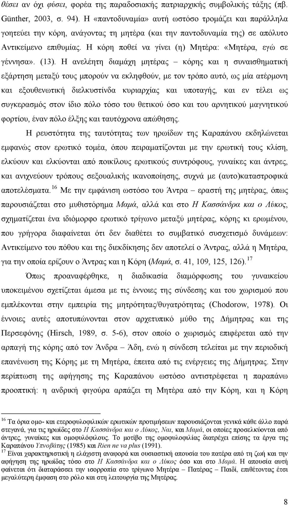 Η κόρη ποθεί να γίνει (η) Μητέρα: «Μητέρα, εγώ σε γέννησα». (13).