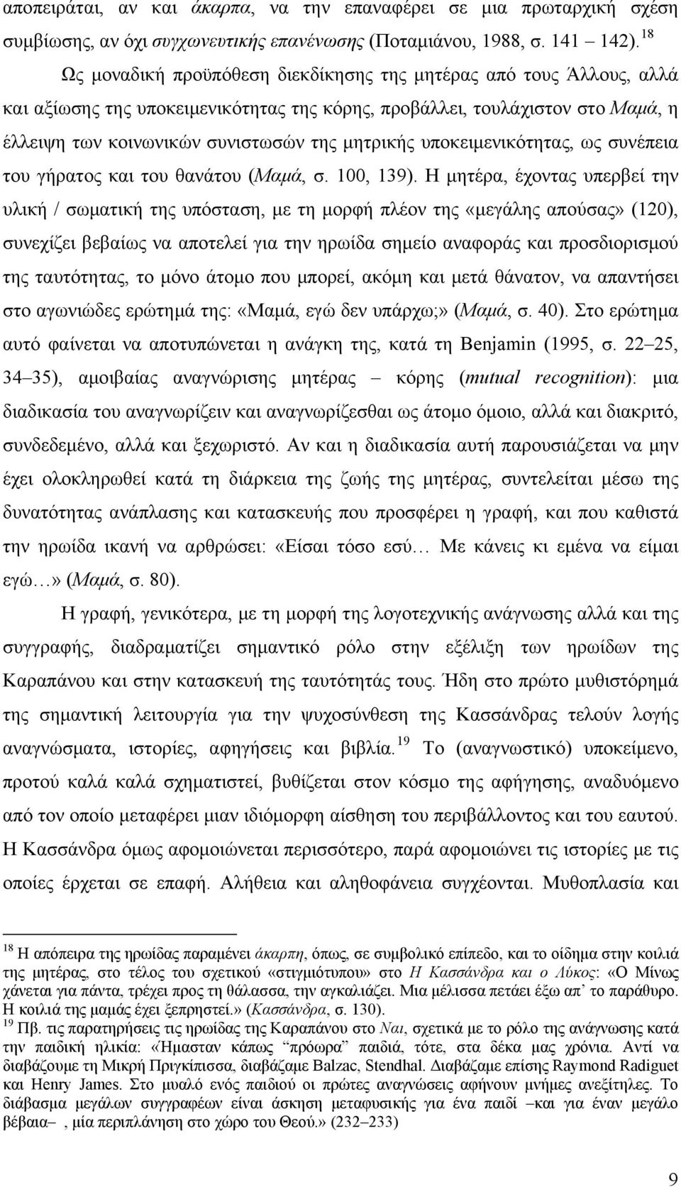 υποκειμενικότητας, ως συνέπεια του γήρατος και του θανάτου (Μαμά, σ. 100, 139).