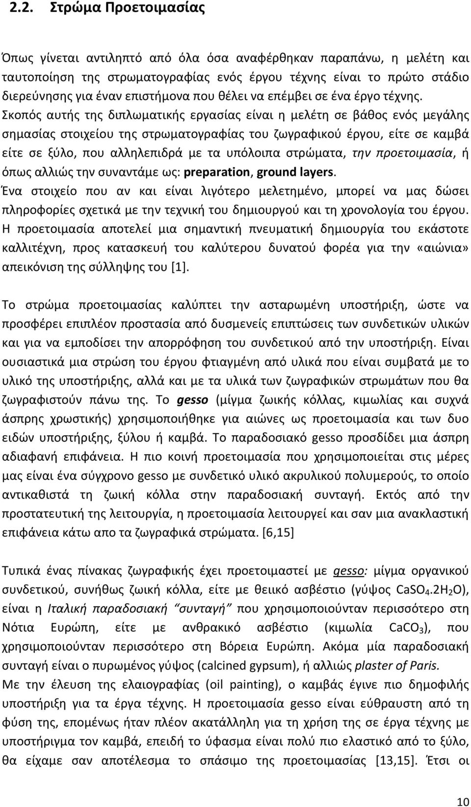 Σκοπός αυτής της διπλωματικής εργασίας είναι η μελέτη σε βάθος ενός μεγάλης σημασίας στοιχείου της στρωματογραφίας του ζωγραφικού έργου, είτε σε καμβά είτε σε ξύλο, που αλληλεπιδρά με τα υπόλοιπα