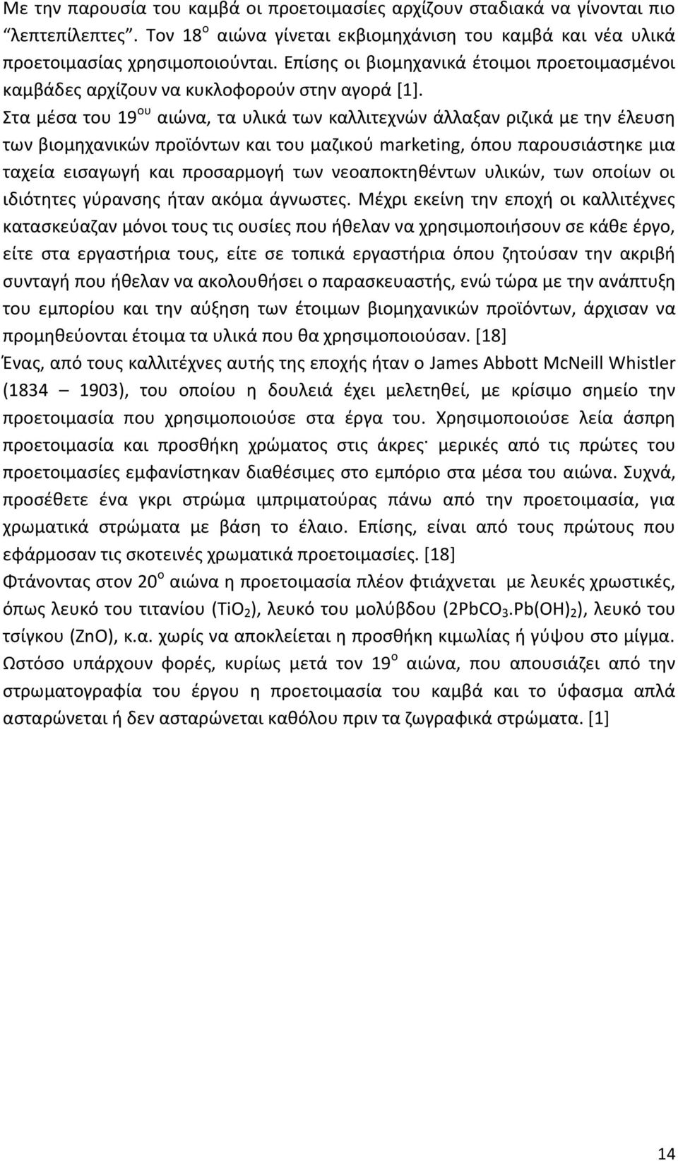 Στα μέσα του 19 ου αιώνα, τα υλικά των καλλιτεχνών άλλαξαν ριζικά με την έλευση των βιομηχανικών προϊόντων και του μαζικού marketing, όπου παρουσιάστηκε μια ταχεία εισαγωγή και προσαρμογή των