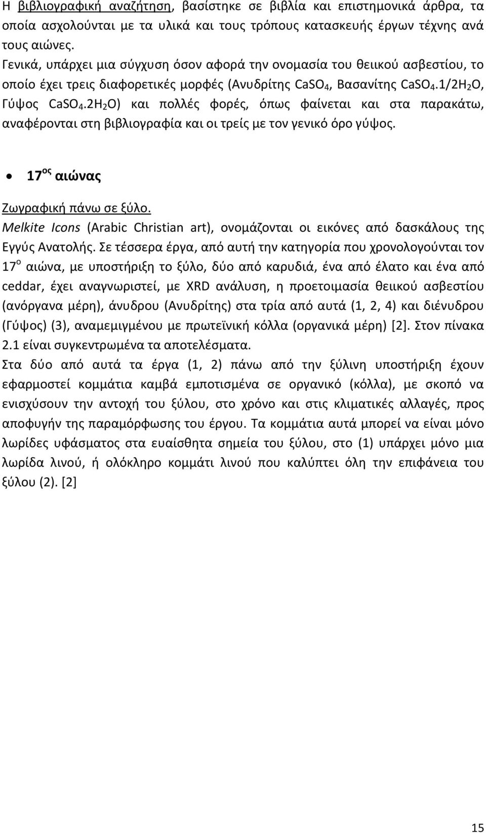 2H 2 O) και πολλές φορές, όπως φαίνεται και στα παρακάτω, αναφέρονται στη βιβλιογραφία και οι τρείς με τον γενικό όρο γύψος. 17 ος αιώνας Ζωγραφική πάνω σε ξύλο.