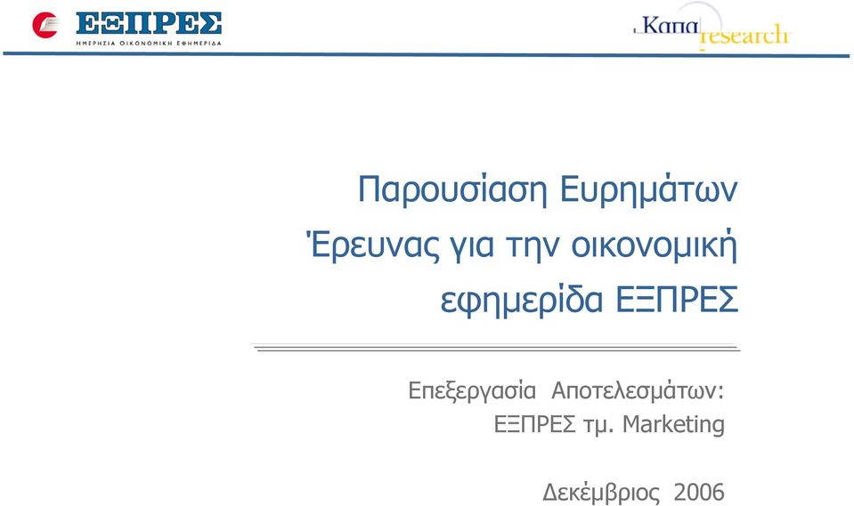 ΕΞΠΡΕΣ Επεξεργασία