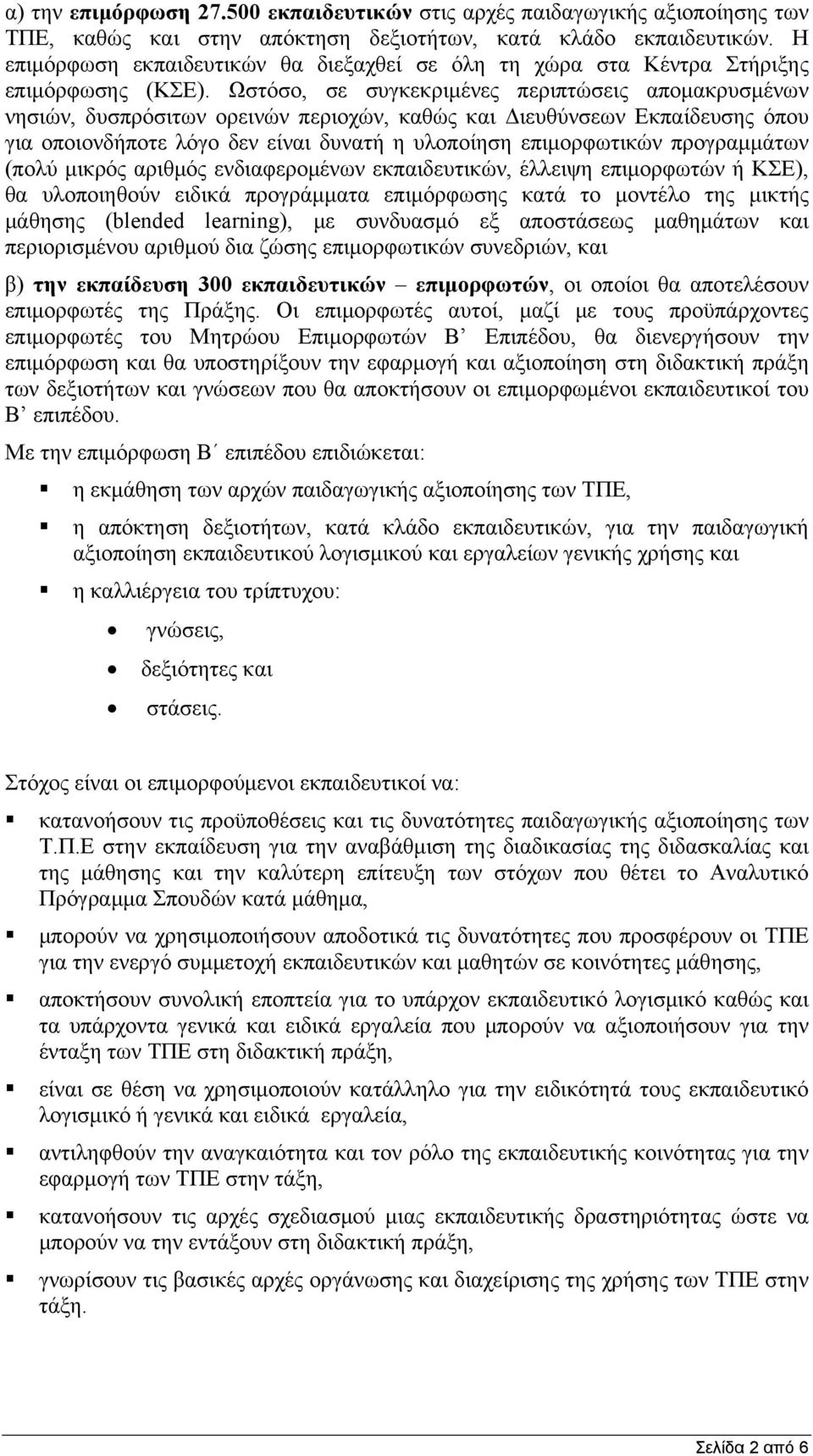 Ωστόσο, σε συγκεκριμένες περιπτώσεις απομακρυσμένων νησιών, δυσπρόσιτων ορεινών περιοχών, καθώς και Διευθύνσεων Εκπαίδευσης όπου για οποιονδήποτε λόγο δεν είναι δυνατή η υλοποίηση επιμορφωτικών