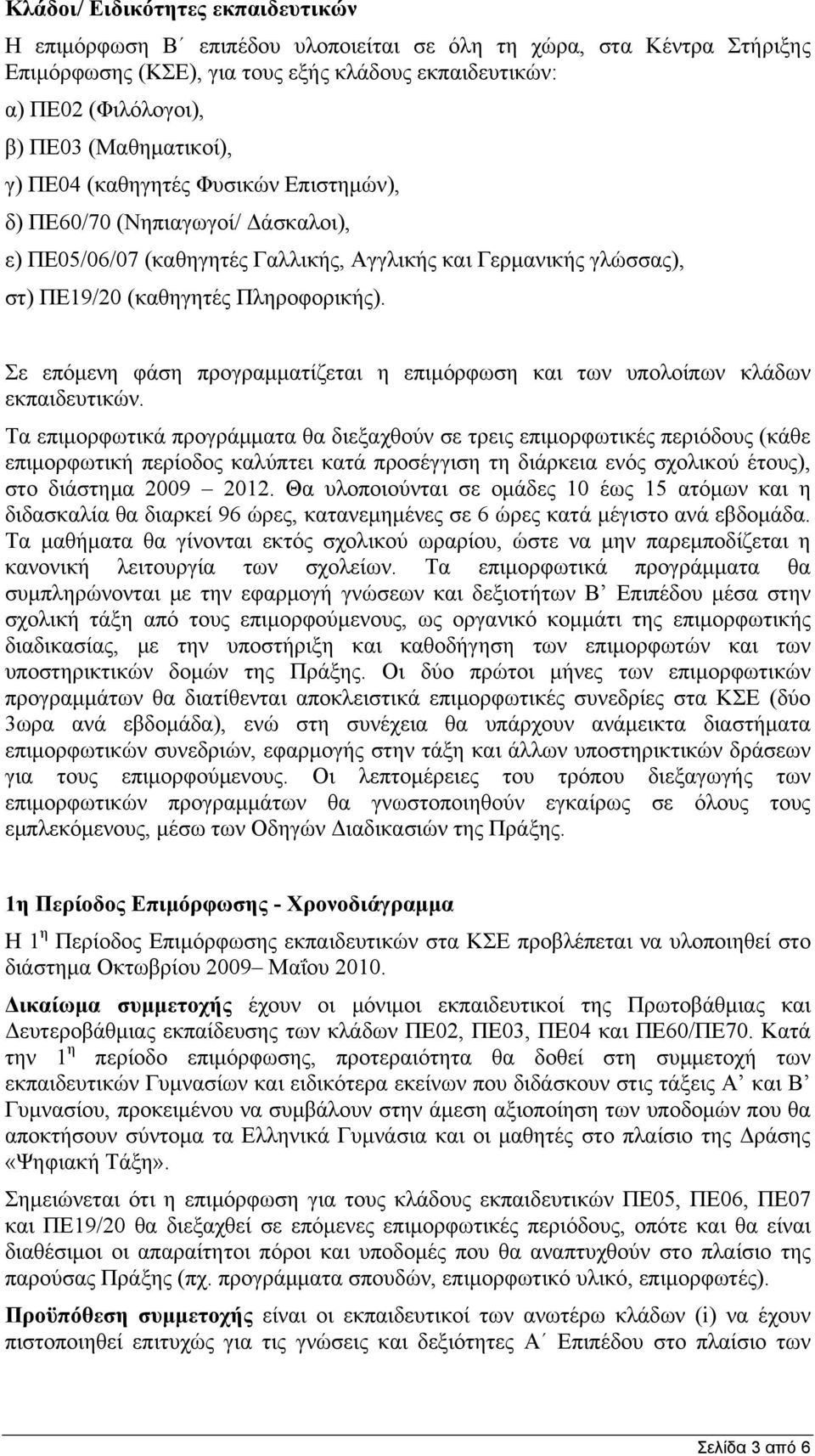 Σε επόμενη φάση προγραμματίζεται η επιμόρφωση και των υπολοίπων κλάδων εκπαιδευτικών.