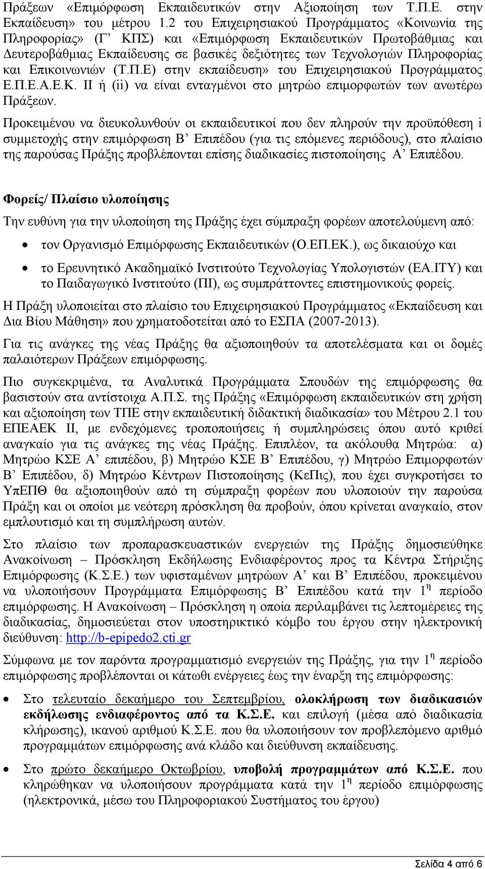 Επικοινωνιών (Τ.Π.Ε) στην εκπαίδευση» του Επιχειρησιακού Προγράμματος Ε.Π.Ε.Α.Ε.Κ. II ή (ii) να είναι ενταγμένοι στο μητρώο επιμορφωτών των ανωτέρω Πράξεων.