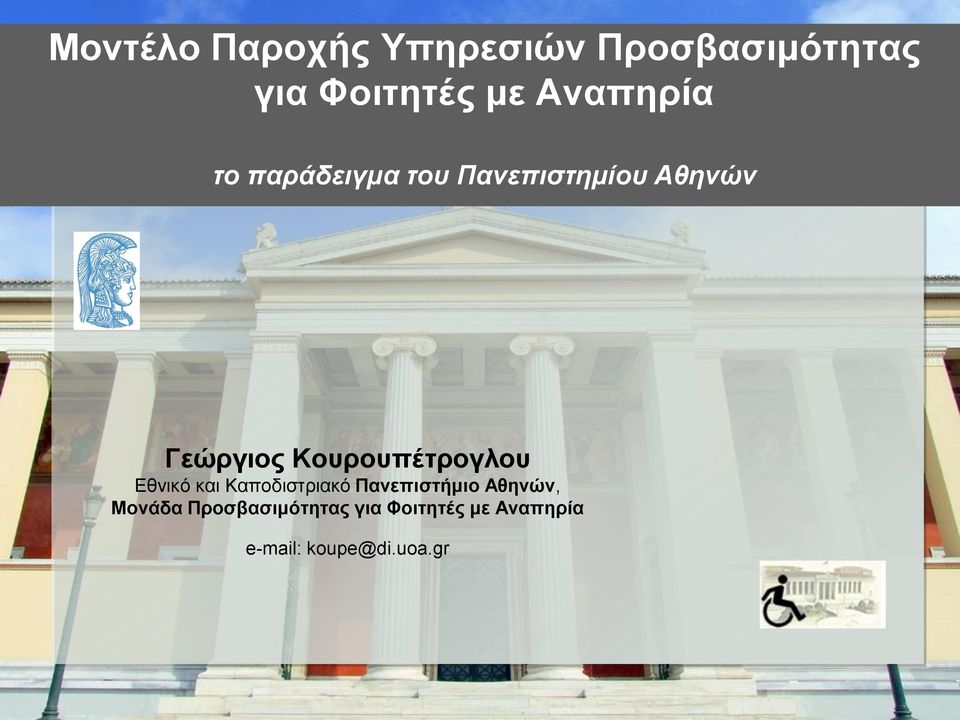 Κουρουπέτρογλου Εθνικό και Καποδιστριακό Πανεπιστήμιο Αθηνών,