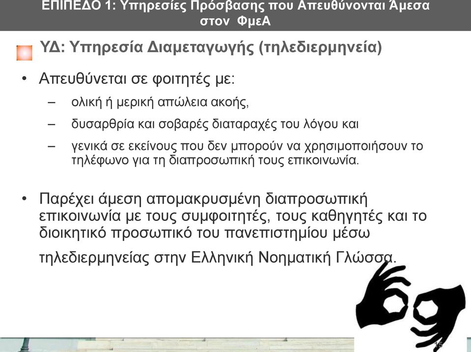 να χρησιμοποιήσουν το τηλέφωνο για τη διαπροσωπική τους επικοινωνία.