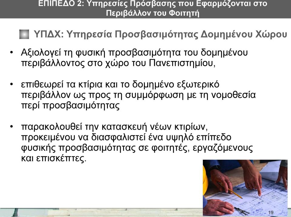 το δομημένο εξωτερικό περιβάλλον ως προς τη συμμόρφωση με τη νομοθεσία περί προσβασιμότητας παρακολουθεί την κατασκευή