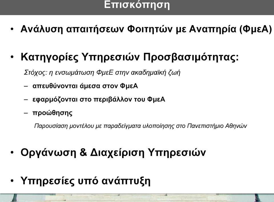 ΦμεΑ εφαρμόζονται στο περιβάλλον του ΦμεΑ προώθησης Παρουσίαση μοντέλου με