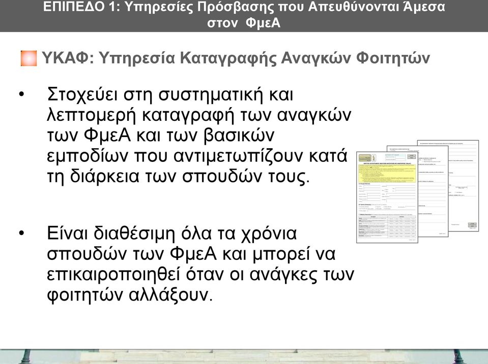 των βασικών εμποδίων που αντιμετωπίζουν κατά τη διάρκεια των σπουδών τους.