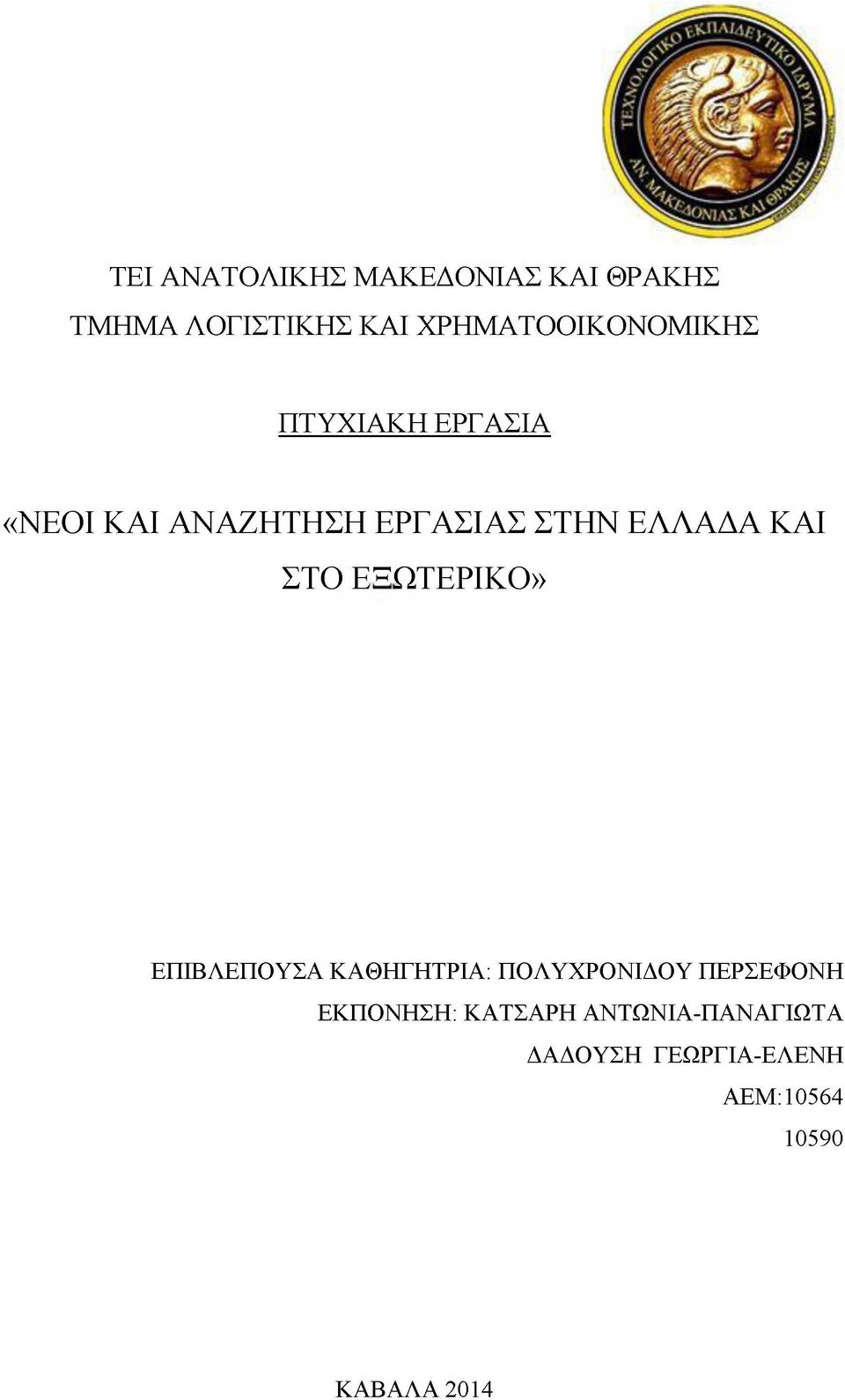 ΕΛΛΑΔΑ ΚΑΙ ΣΤΟ ΕΞΩΤΕΡΙΚΟ» ΕΠΙΒΛΕΠΟΥΣΑ ΚΑΘΗΓΗΤΡΙΑ: ΠΟΛΥΧΡΟΝΙΔΟΥ