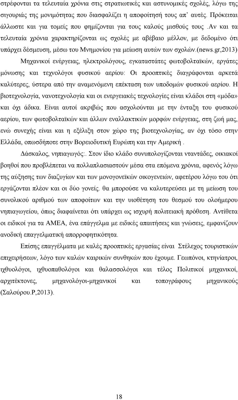 αν και τα τελευταία χρόνια χαρακτηρίζονται ως σχολές με αβέβαιο μέλλον, με δεδομένο ότι υπάρχει δέσμευση, μέσω του Μνημονίου για μείωση αυτών των σχολών.(η6^8.