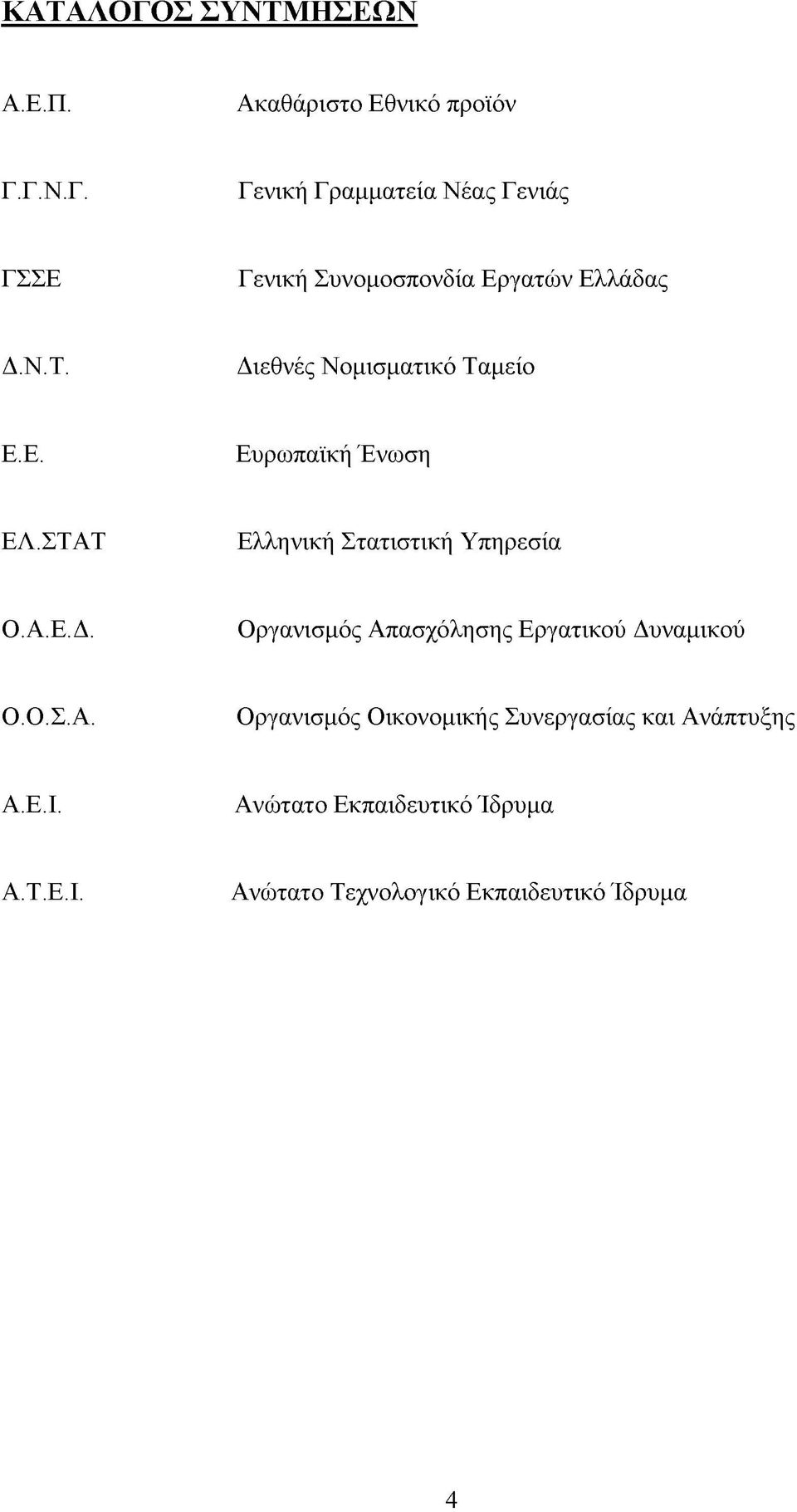 Ο.Σ.Α. Οργανισμός Οικονομικής Συνεργασίας και Ανάπτυξης Α.Ε.Ι. Ανώτατο Εκπαιδευτικό Ίδρυμα Α.Τ.Ε.Ι. Ανώτατο Τεχνολογικό Εκπαιδευτικό Ίδρυμα 4