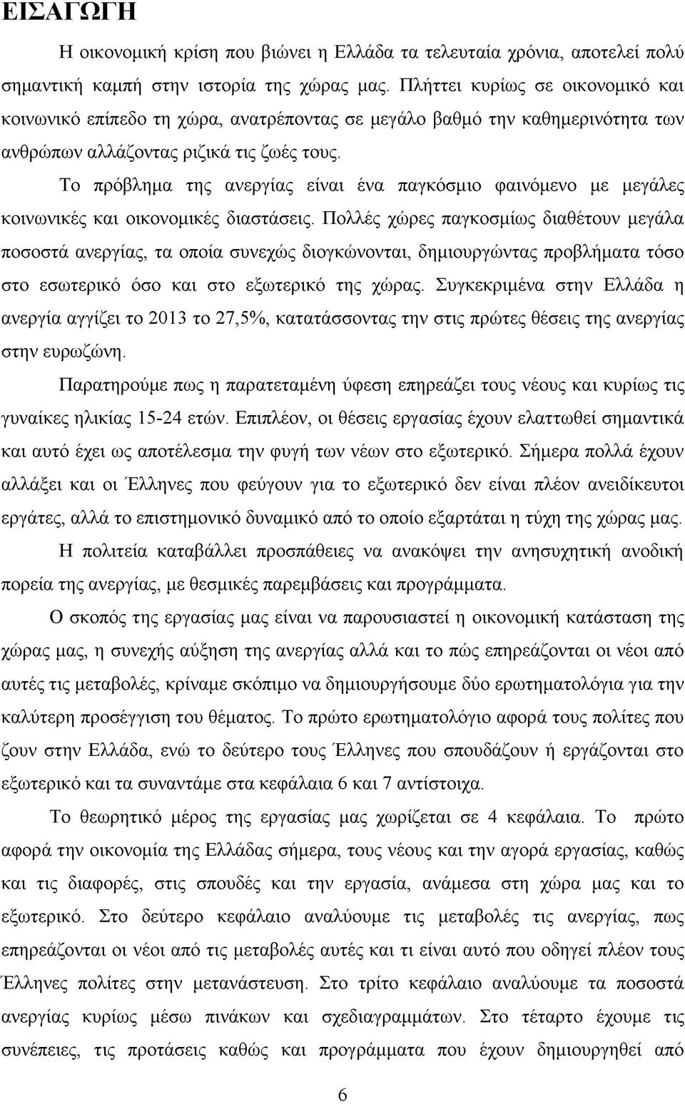 Το πρόβλημα της ανεργίας είναι ένα παγκόσμιο φαινόμενο με μεγάλες κοινωνικές και οικονομικές διαστάσεις.