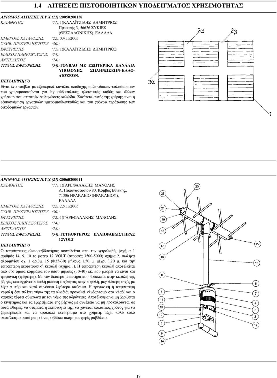 Είναι ένα τούβλο µε εξωτερικά κανάλια υποδοχής σωληνώσεων-καλωδιώσεων που χρησιµοποιούνται για θερµοϋδραυλικές, ηλεκτρικές καθώς και άλλων χρήσεων που απαιτούν σωληνώσεις-καλώδια.