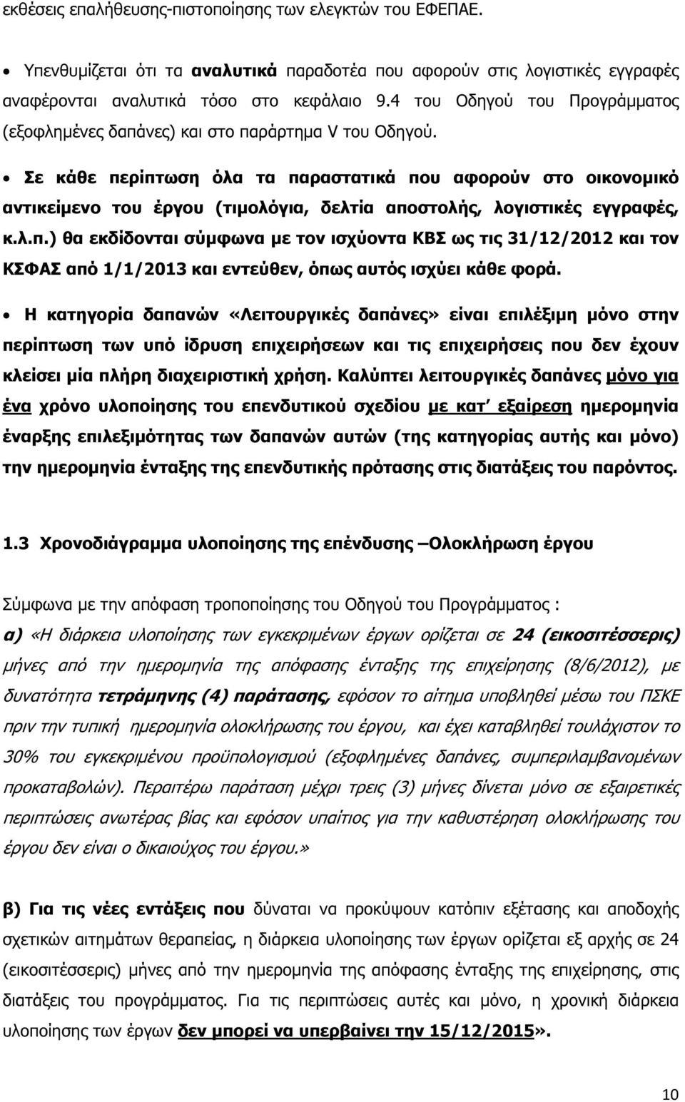 Σε κάθε περίπτωση όλα τα παραστατικά που αφορούν στο οικονοµικό αντικείµενο του έργου (τιµολόγια, δελτία αποστολής, λογιστικές εγγραφές, κ.λ.π.) θα εκδίδονται σύµφωνα µε τον ισχύοντα ΚΒΣ ως τις 31/12/2012 και τον ΚΣΦΑΣ από 1/1/2013 και εντεύθεν, όπως αυτός ισχύει κάθε φορά.