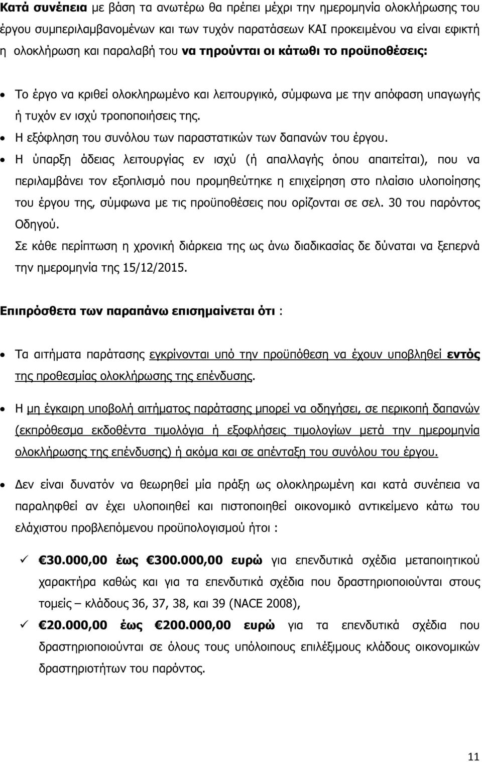 Η εξόφληση του συνόλου των παραστατικών των δαπανών του έργου.