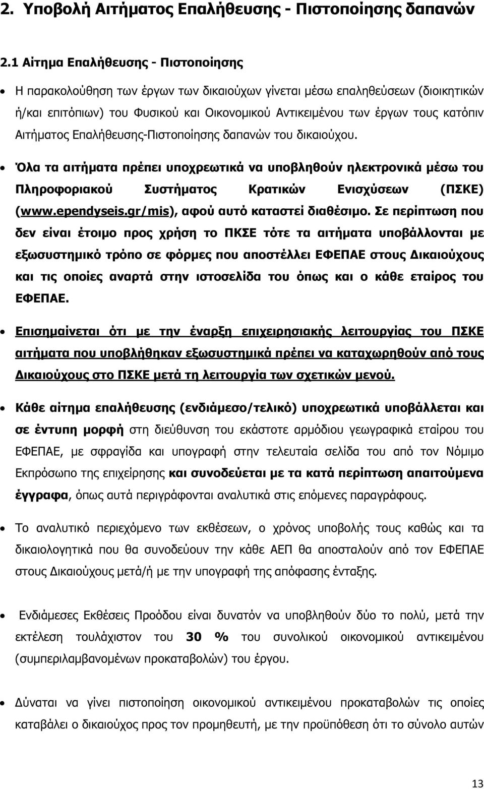 Αιτήµατος Επαλήθευσης-Πιστοποίησης δαπανών του δικαιούχου. Όλα τα αιτήµατα πρέπει υποχρεωτικά να υποβληθούν ηλεκτρονικά µέσω του Πληροφοριακού Συστήµατος Κρατικών Ενισχύσεων (ΠΣΚΕ) (www.ependyseis.