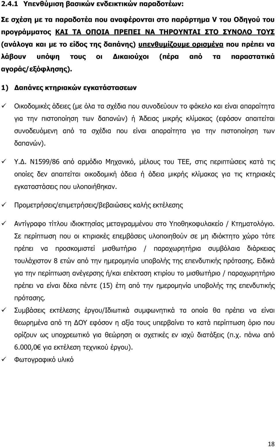 1) απάνες κτηριακών εγκατάστασεων Οικοδοµικές άδειες (µε όλα τα σχέδια που συνοδεύουν το φάκελο και είναι απαραίτητα για την πιστοποίηση των δαπανών) ή Άδειας µικρής κλίµακας (εφόσον απαιτείται