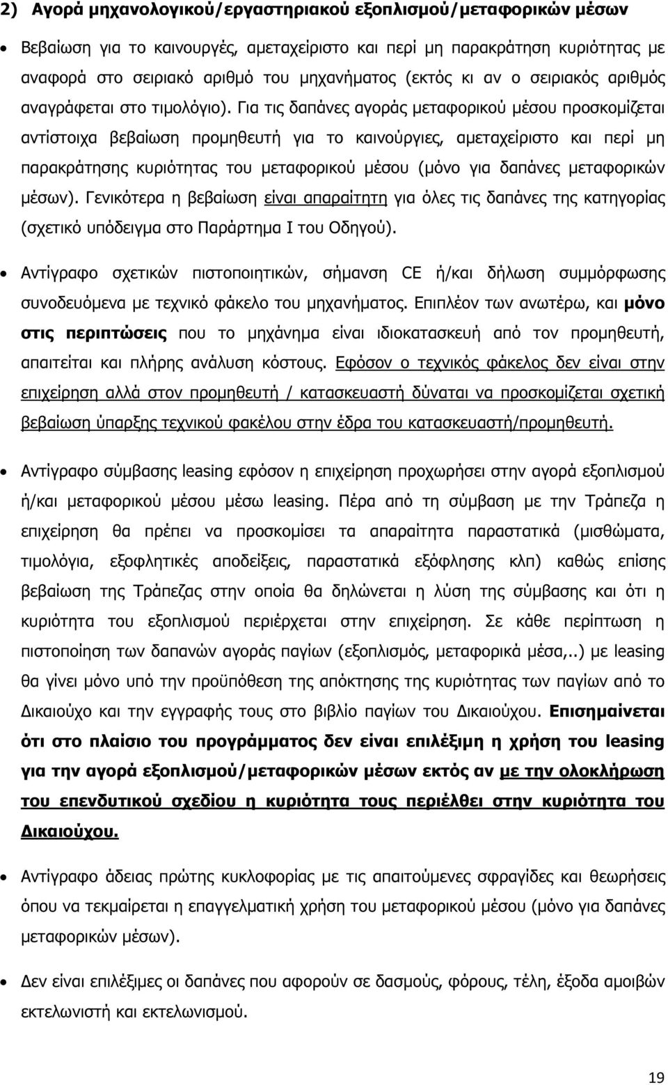 Για τις δαπάνες αγοράς µεταφορικού µέσου προσκοµίζεται αντίστοιχα βεβαίωση προµηθευτή για το καινούργιες, αµεταχείριστο και περί µη παρακράτησης κυριότητας του µεταφορικού µέσου (µόνο για δαπάνες