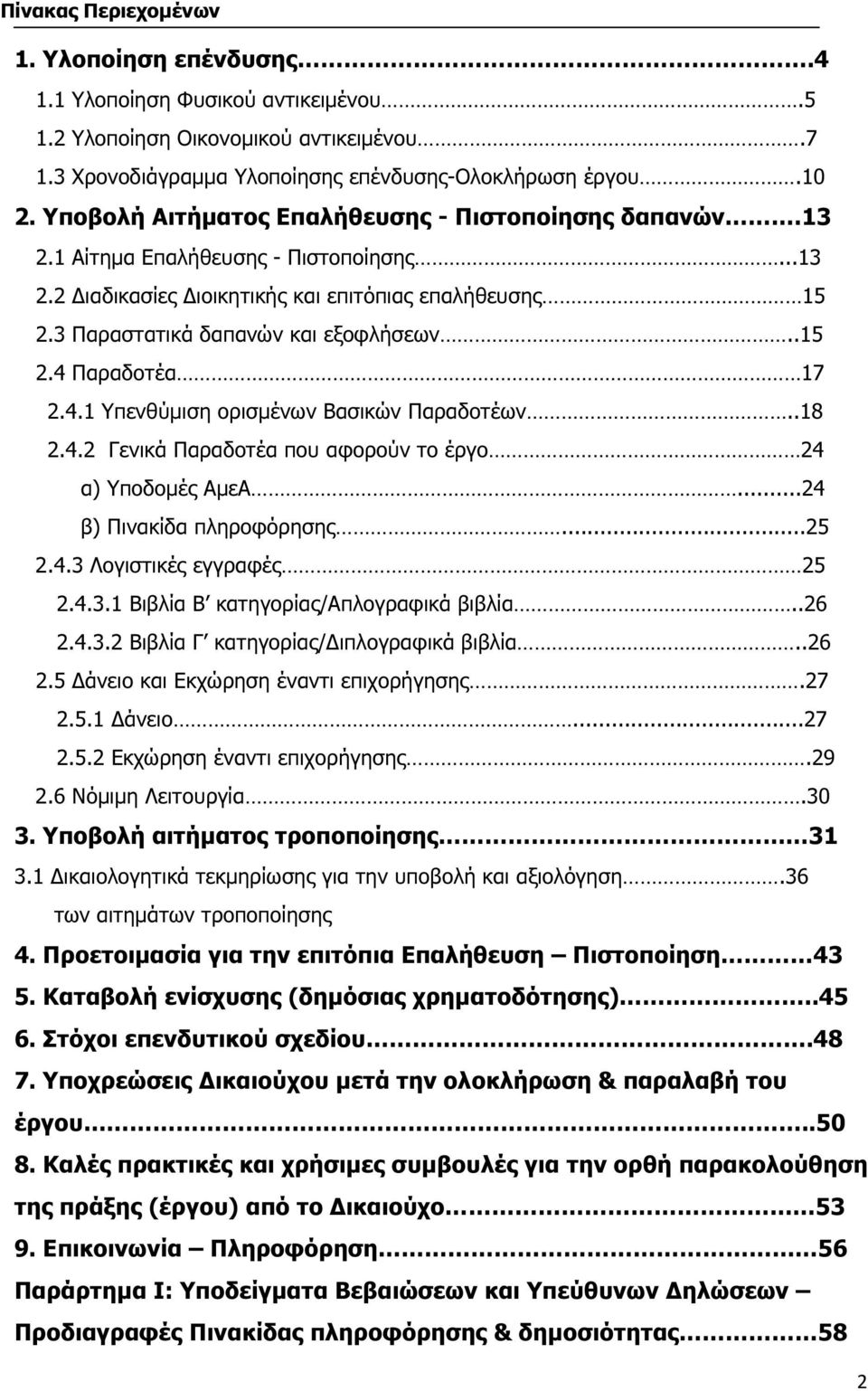 4.1 Υπενθύµιση ορισµένων Βασικών Παραδοτέων..18 2.4.2 Γενικά Παραδοτέα που αφορούν το έργο 24 α) Υποδοµές ΑµεΑ...24 β) Πινακίδα πληροφόρησης...25 2.4.3 Λογιστικές εγγραφές 25 2.4.3.1 Βιβλία Β κατηγορίας/απλογραφικά βιβλία.