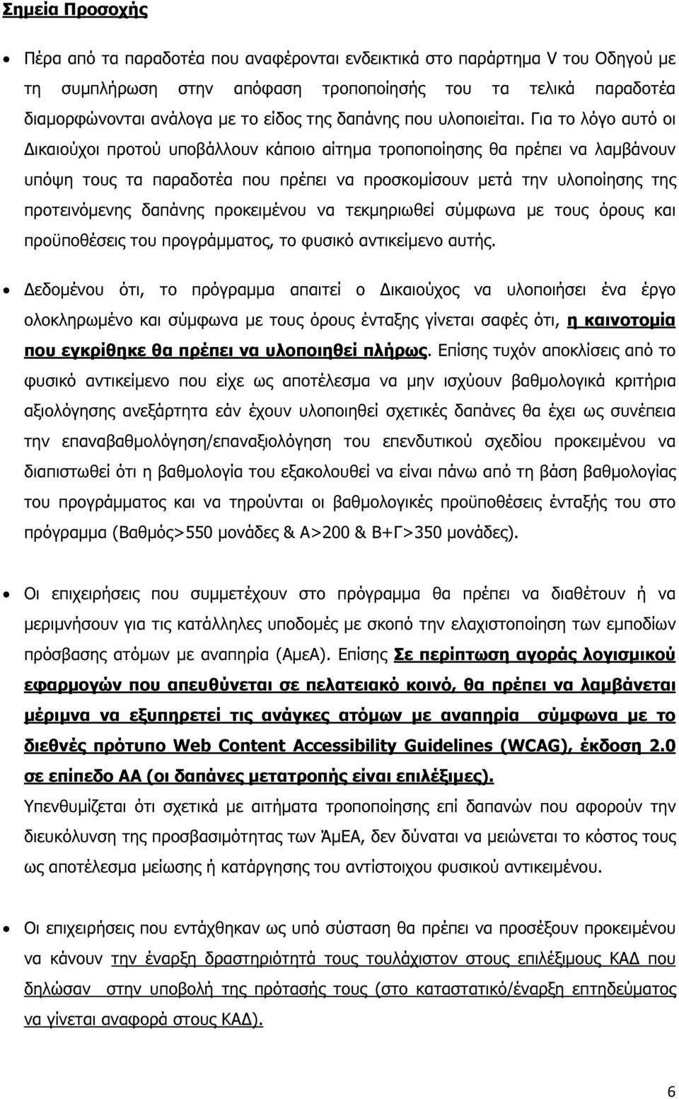 Για το λόγο αυτό οι ικαιούχοι προτού υποβάλλουν κάποιο αίτηµα τροποποίησης θα πρέπει να λαµβάνουν υπόψη τους τα παραδοτέα που πρέπει να προσκοµίσουν µετά την υλοποίησης της προτεινόµενης δαπάνης