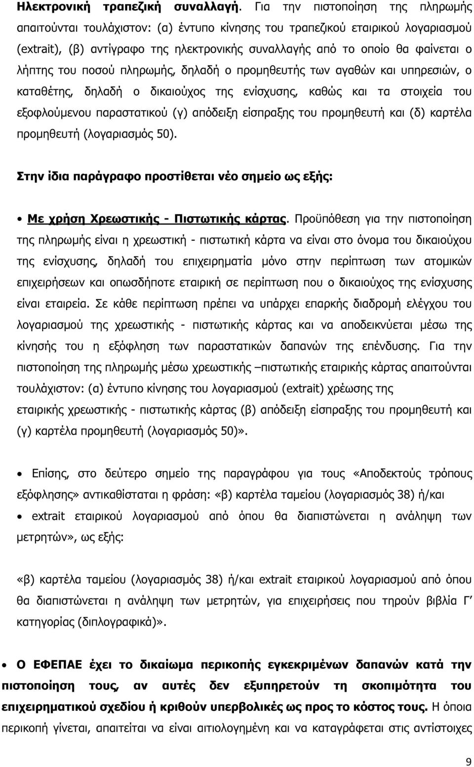 λήπτης του ποσού πληρωµής, δηλαδή ο προµηθευτής των αγαθών και υπηρεσιών, ο καταθέτης, δηλαδή ο δικαιούχος της ενίσχυσης, καθώς και τα στοιχεία του εξοφλούµενου παραστατικού (γ) απόδειξη είσπραξης