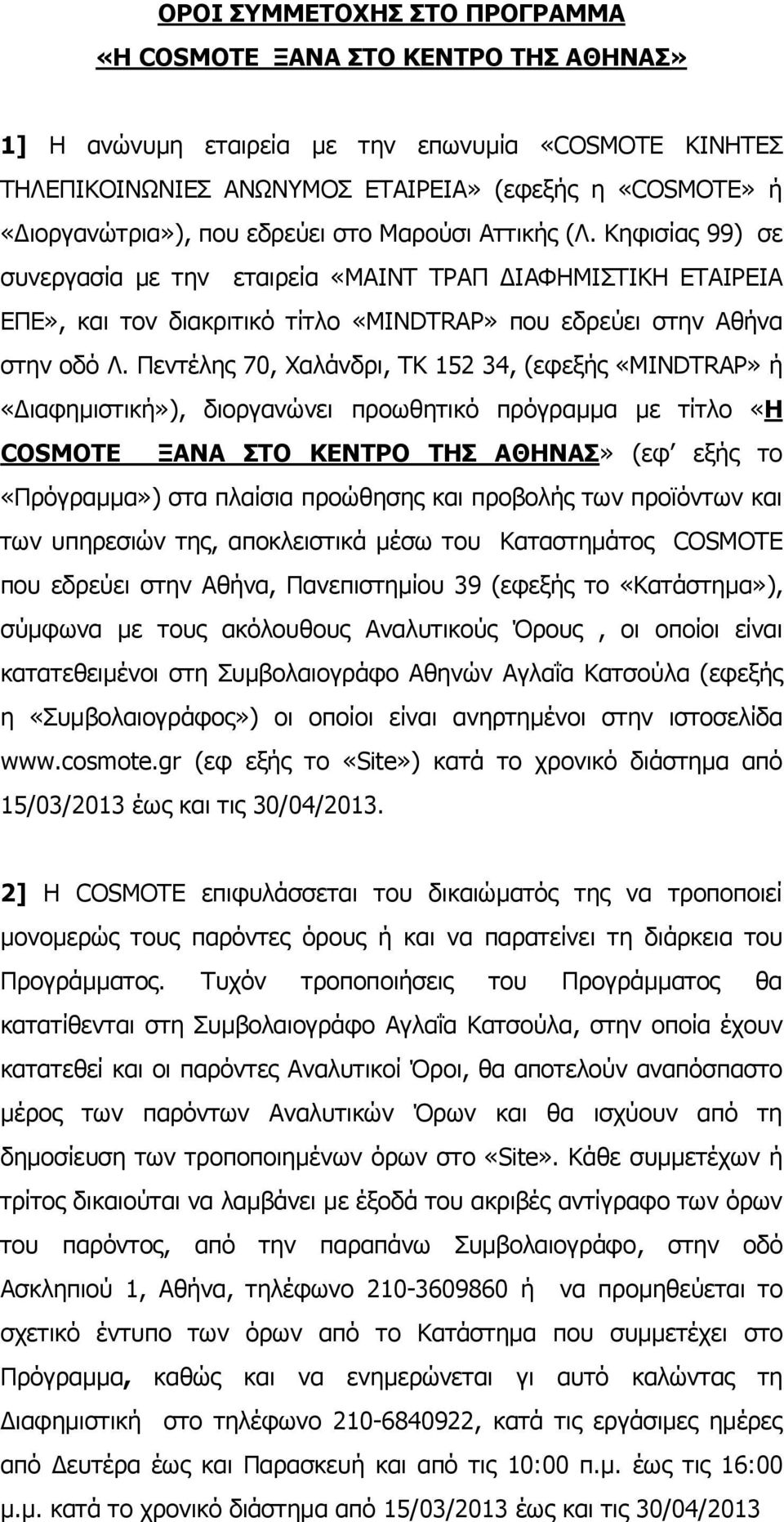 Πεντέλης 70, Χαλάνδρι, TK 152 34, (εφεξής «MINDTRAP» ή «Διαφημιστική»), διοργανώνει προωθητικό πρόγραμμα με τίτλο «H COSMOTE ΞΑΝΑ ΣΤΟ ΚΕΝΤΡΟ ΤΗΣ ΑΘΗΝΑΣ» (εφ εξής το «Πρόγραμμα») στα πλαίσια προώθησης